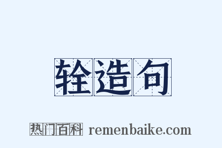 辁造句是什么意思的图片